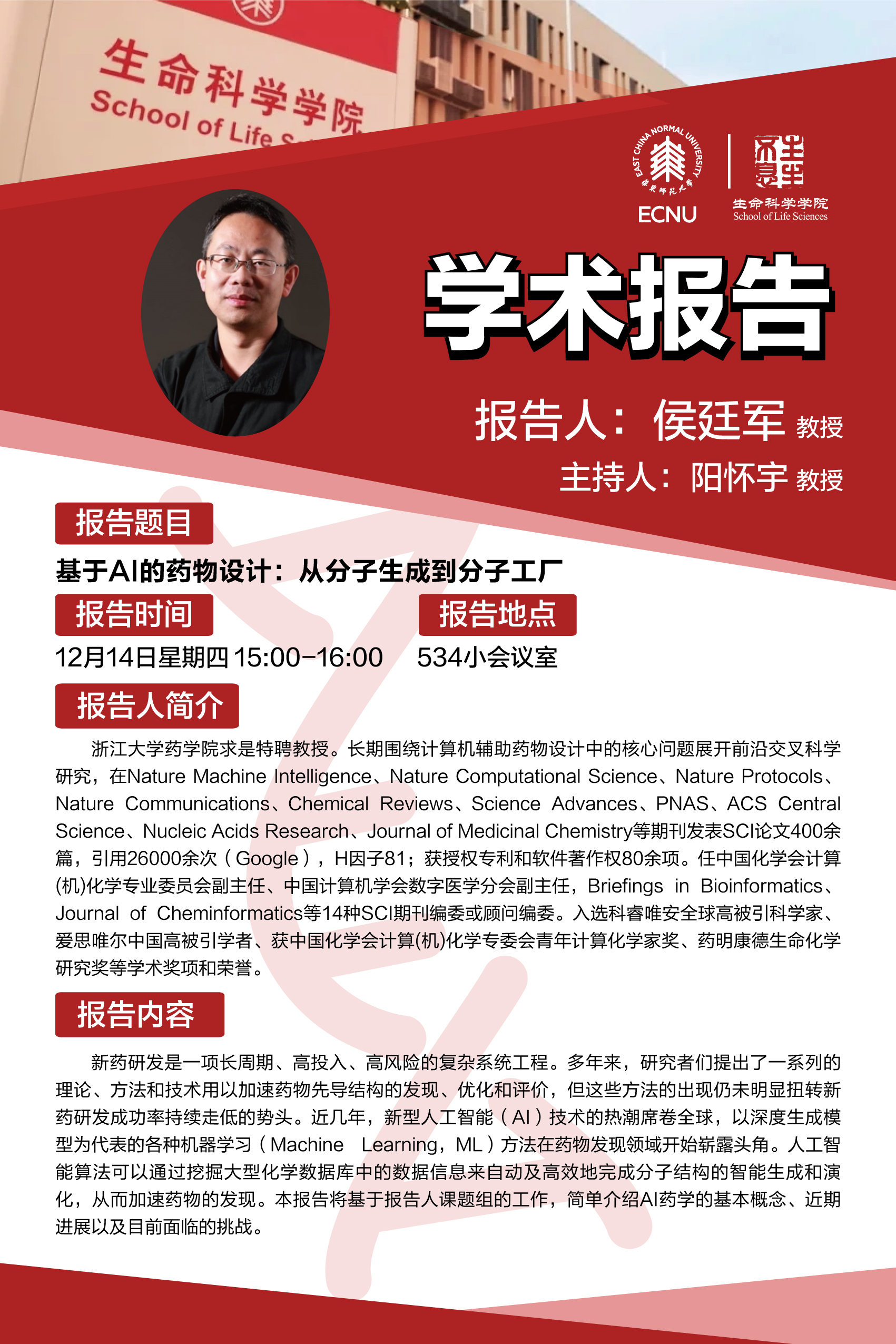 12.14 侯廷军 学术海报.jpg 12.14 侯廷军 学术海报.jpg